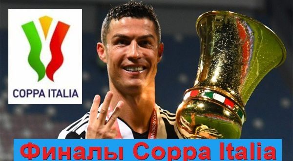 Победители Кубка Италии по футболу за все года (финалы Coppa Italia)