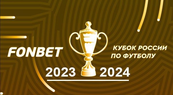 Фонбет Кубок России по футболу 2023-2024: расписание матчей, команды