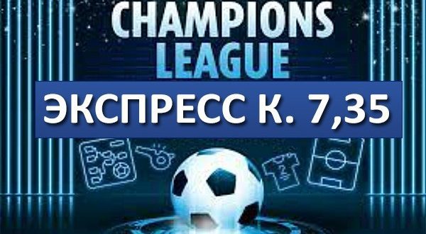 Экспресс на сегодня 19.09.2023: Лига Чемпионов (Кэф. 7,35)