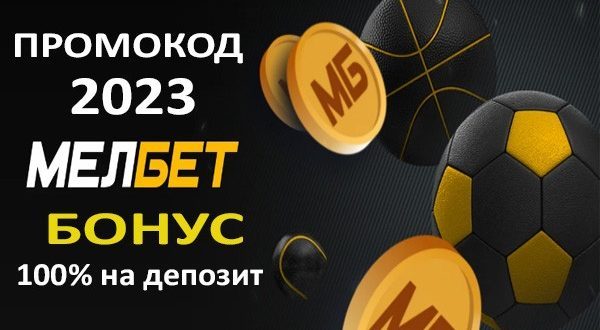 Мелбет: промокод при регистрации сентябрь 2023 до 10000 рублей