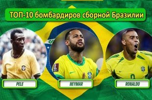 Лучшие бомбардиры в истории сборной Бразилии по футболу (ТОП-10)