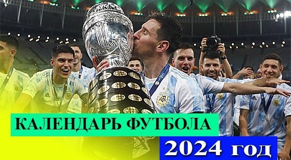 Расписание футбола на 2024 год: календарь главных турниров