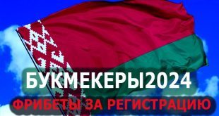 Букмекерские конторы Беларуси 2024 с фрибетом за регистрацию