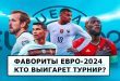Кто выиграет чемпионат Европы по футболу 2024? Фавориты Евро