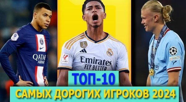 ТОП-10 самых дорогих футболистов мира 2024: рейтинг Transfermarkt