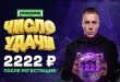 Бездепозитный фрибет 2222 рубля от Лига Ставок: Число удачи