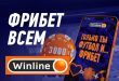 Бездепозитный фрибет Winline 3000 рублей в феврале: условия получения