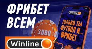 Бездепозитный фрибет Winline 3000 рублей в феврале: условия получения