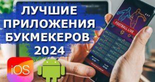 Лучшие приложения букмекерских контор 2024 с фрибетом: скачать на Android и IOS