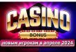 Бонусы казино (апрель 2024): бесплатные фриспины без отыгрыша