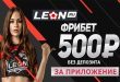 Леон фрибет 500 рублей за приложение без депозита