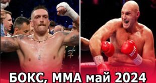 Календарь боёв ММА и бокса в мае 2024: самые значимые поединки