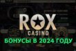 Casino Rox (Рокс Казино): бездепозитный бонус 2024: играть